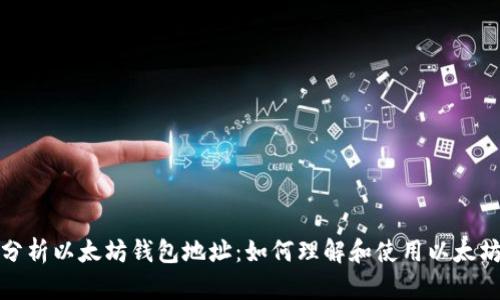 深入分析以太坊钱包地址：如何理解和使用以太坊地址