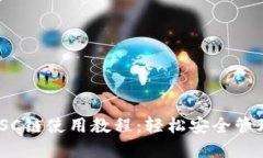 Tokenim钱包BSC链使用教程：