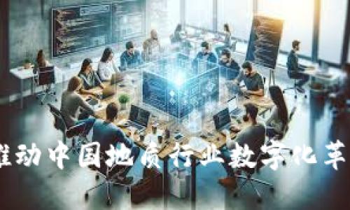 TokenIM：推动中国地质行业数字化革新的新动力