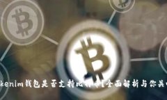 Tokentokenim钱包是否支持比