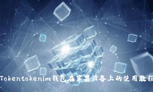 Tokentokenim钱包在苹果设备上的使用教程