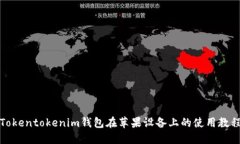 Tokentokenim钱包在苹果设备