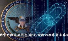 以太坊官网推荐的钱包：