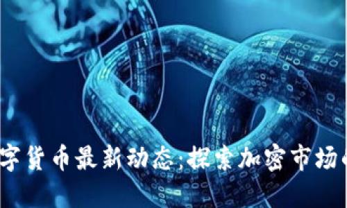 2023年数字货币最新动态：探索加密市场的未来趋势