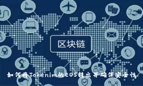 如何将Tokenim的EOS转出并确保安全性