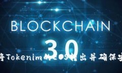 如何将Tokenim的EOS转出并确