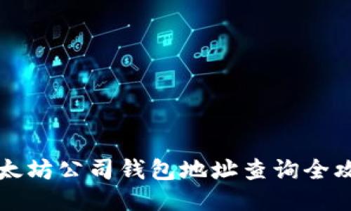 以太坊公司钱包地址查询全攻略