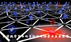 加密数字货币的多种使用