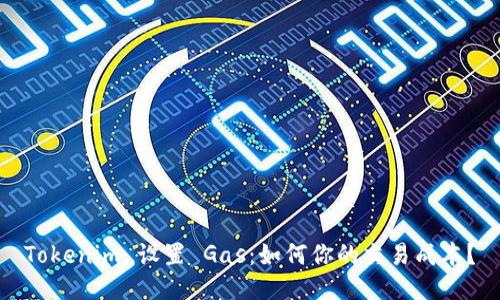 Tokenim 设置 Gas：如何你的交易成本？