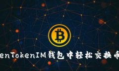 如何在TokenTokenIM钱包中轻