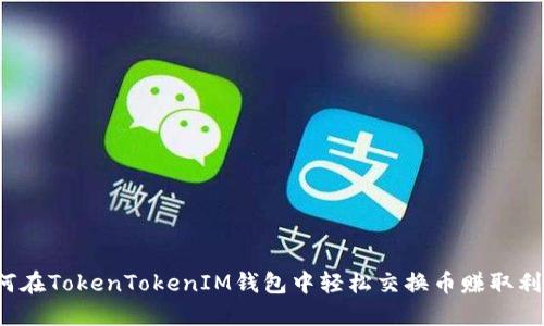 如何在TokenTokenIM钱包中轻松交换币赚取利润？