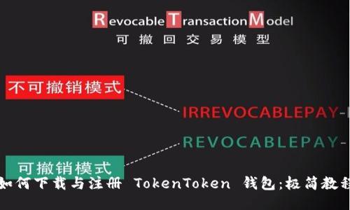 如何下载与注册 TokenToken 钱包：极简教程