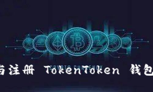如何下载与注册 TokenToken 钱包：极简教程