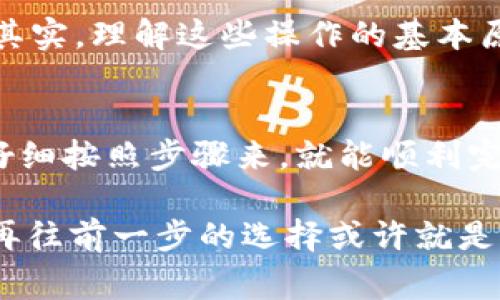 导入Tokenim到你的PT钱包是一个相对简单的过程，但在此之前，你需要确保你理解一些重要的概念和步骤。下面，我们将逐步探讨这个过程，以及相关的注意事项。

什么是Tokenim？
Tokenim是一种加密货币或者代币，它在区块链上进行交易和存储。用户通常需要一个适合存储和交易该代币的钱包。PT钱包是一款相对流行的加密货币钱包应用，它支持多种数字货币的存储和管理。

PT钱包的特点
PT钱包以其用户友好的界面、强大的安全性和丰富的功能而受到众多用户的欢迎。无论你是初学者还是有经验的投资者，PT钱包都能为你提供所需的工具和资源。此外，PT钱包通常支持多种加密资产的导入和管理，让用户更方便地进行资产管理。

Tokenim能否导入到PT钱包？
答案是：是的，Tokenim可以导入到PT钱包中。然而，具体的导入过程可能会因Tokenim的类型和PT钱包的支持情况而有所不同。你需要确认你的PT钱包是否支持Tokenim的标准，比如ERC-20或是其他链的代币标准。

导入Tokenim到PT钱包的步骤
以下是导入Tokenim到PT钱包的一般步骤：
ol
    listrong下载和安装PT钱包：/strong如果你还没有下载PT钱包，首先需要去官方网站或者应用商店下载并安装。/li
    listrong创建或导入钱包：/strong如果你是新用户，系统会引导你创建一个新钱包；如果你已经有了钱包，可以选择导入自己现有的钱包。/li
    listrong获取你的Tokenim合约地址：/strong在Tokenim的官方网站或者相关的生态系统中找到代币的合约地址。/li
    listrong添加代币到PT钱包：/strong在PT钱包中，找到“添加代币”或者“导入代币”的选项，输入Tokenim的合约地址，系统会自动识别并添加代币。/li
    listrong确认添加：/strong检查添加的代币信息是否正确，包括代币名称、符号和小数位等，确认无误后提交。/li
/ol

注意事项
在导入Tokenim到PT钱包的过程中，还有几个注意事项需要考虑：
ul
    listrong安全性：/strong在导入代币时，务必确保你在官方网站上获取到的合约地址，以避免被恶意地址欺骗。/li
    listrong网络选择：/strong根据Tokenim所在的网络选择正确的大多数支持的网络，确保你的钱包能够匹配代币的链。/li
    listrong最新版本：/strong确保你使用的是PT钱包的最新版本，以获得最佳体验和安全性。/li
/ul

你是否愿意尝试？
对于许多第一次尝试加密货币操作的用户，导入代币可能会让人感到有些紧张和不安。你是不是也这么认为？其实，理解这些操作的基本原理和步骤，就能够大大降低这些顾虑。祝愿所有的用户在使用PT钱包时都能够感到简便和安心！

结论
通过以上的介绍，你应该对Tokenim如何导入到PT钱包有了一个清晰的理解。这个过程并不是很复杂，只要你仔细按照步骤来，就能顺利完成。随着加密货币世界的不断发展，掌握这些知识将帮助你在未来的投资中更加自信，迎接更多的机会与挑战。

无论你是新手还是有经验的投资者，都应该保持学习和探索的心态。加密货币的世界充满了变化与可能性，你再往前一步的选择或许就是未来成功的开始。请继续关注相关的信息和更新，祝你在数字货币的旅程中一路顺风。