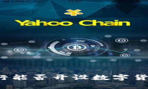 威海银行能否开设数字货币账户？