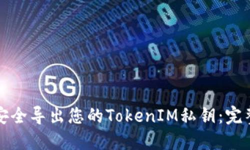 如何安全导出您的TokenIM私钥：完整指南