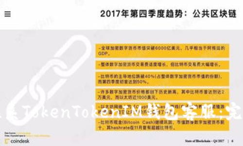 如何联系TokenTokenIM钱包客服：完整指南