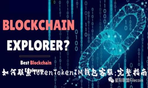 如何联系TokenTokenIM钱包客服：完整指南