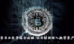 数字货币业务开通全攻略