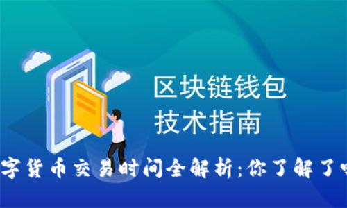 数字货币交易时间全解析：你了解了吗？