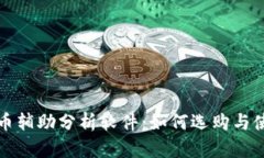 数字货币辅助分析软件：