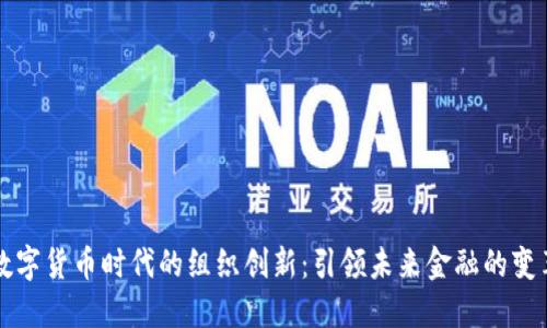 数字货币时代的组织创新：引领未来金融的变革