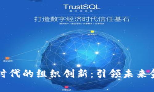 数字货币时代的组织创新：引领未来金融的变革