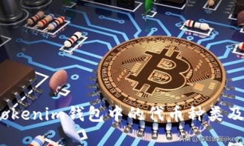 深入探讨：Tokenim钱包中的代币种类及其应用前景