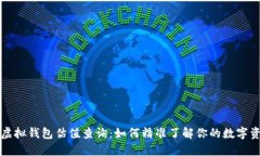 以太坊虚拟钱包估值查询