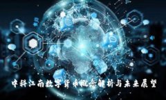 中科江南数字货币概念解