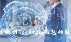 如何安全撤回Tokenim钱包的
