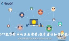 探秘BTT数字货币的未来前