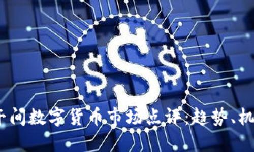 2023年午间数字货币市场点评：趋势、机会与风险