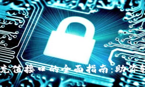 bieti以太坊钱包充值接口的全面指南：助你轻松掌握操作技巧