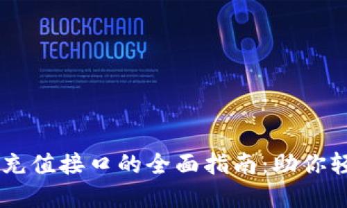 bieti以太坊钱包充值接口的全面指南：助你轻松掌握操作技巧