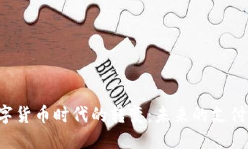 Swift系统在数字货币时代的转变：未来的支付方式与金融创新