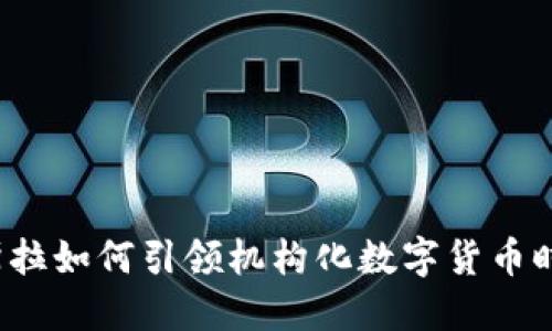 特斯拉如何引领机构化数字货币时代？