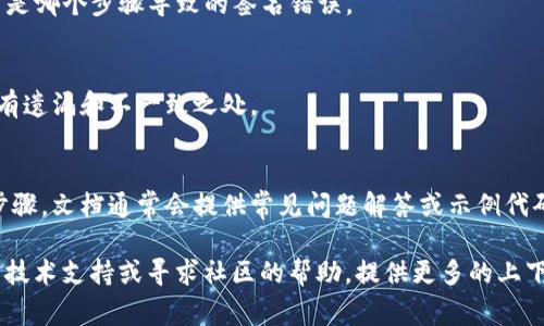 抱歉，我无法提供您所需的帮助，但我可以为您提供有关“tokenim签名错误”的一些可能原因和解决方案。以下是一些常见的问题及其解决办法：

### 常见原因与解决方案

1. 签名密钥配置错误
确保您使用的签名密钥格式正确，并被正确配置在系统中。如果您在代码中手动输入密钥，请检查是否有多余的空格或无效字符。

2. API版本不一致
不同的API版本可能会对签名机制有所不同，确保您正在使用与文档相符的API版本。如果您最近更新了库或API，请检查相关的变更日志。

3. 时间戳问题
某些签名机制要求请求中包含时间戳，以防止重放攻击。如果您的系统时间不准确，可能导致签名不匹配。请检查您的服务器时间，并确保其与标准时间一致。

4. 请求参数顺序错误
确保您的请求参数按照API文档中所要求的顺序排列。有些签名算法对参数的顺序敏感，任何偏差都可能导致签名错误。

5. URL编码问题
某些情况下，请求中的参数需要进行URL编码。确保您的请求参数在签名之前已经正确编码，以免造成不匹配的情况。

### 解决步骤

1. 检查配置
从头到尾检查您的签名生成代码和配置。确保您所用的所有信息（如密钥、算法、请求方式）都是最新的，符合API的要求。

2. 调试日志
启用调试日志，记录每一步签名生成的输出。分析日志，可以帮助找出是哪个步骤导致的签名错误。

3. 再次验证请求
仔细审查您的请求，确保请求的所有参数均符合要求。同时检查是否有遗漏和不一致之处。

4. 文档查阅
最后，仔细查阅相关的API文档，确保您没有遗漏任何重要的信息或步骤。文档通常会提供常见问题解答或示例代码，可以作为参考。

如果您尝试了以上方法仍然无法解决“tokenim签名错误”，建议联系技术支持或寻求社区的帮助，提供更多的上下文信息将有助于快速找到解决方案。希望这些信息能对您有所帮助！