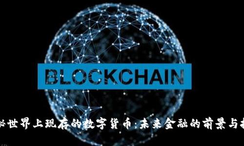 揭秘世界上现存的数字货币：未来金融的前景与挑战