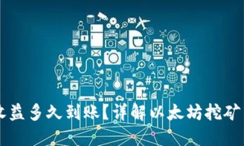 以太坊挖矿收益多久到账？详解以太坊挖矿与钱包的关系