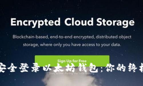 如何安全登录以太坊钱包：你的终极指南