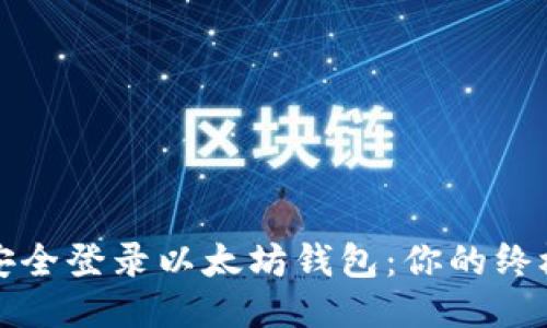 如何安全登录以太坊钱包：你的终极指南