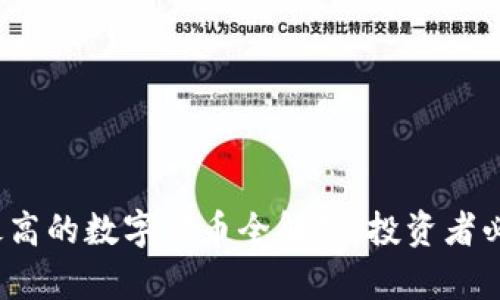 2023年成交最高的数字货币全解析：投资者必看的市场动态