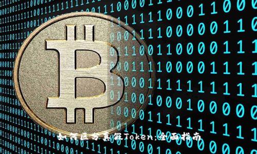 如何区分真假Token：全面指南