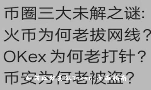 如何区分真假Token：全面指南