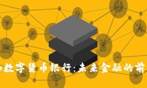 旧金山数字货币银行：未来金融的前沿阵地