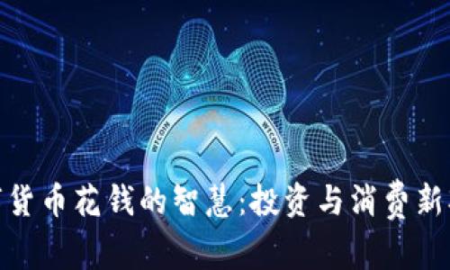 数字货币花钱的智慧：投资与消费新观念