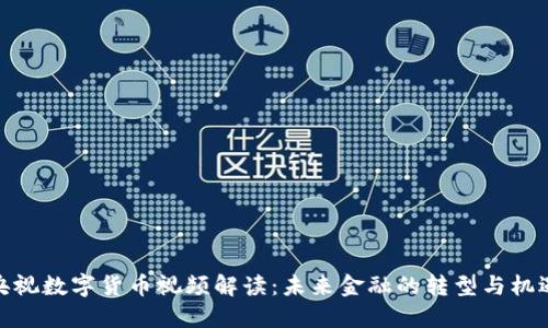 央视数字货币视频解读：未来金融的转型与机遇