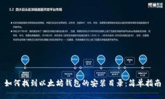 如何找到以太坊钱包的安