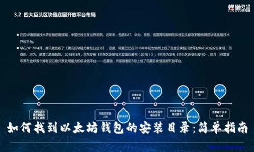 如何找到以太坊钱包的安装目录：简单指南